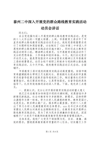 泰州二中深入开展党的群众路线教育实践活动动员会讲话