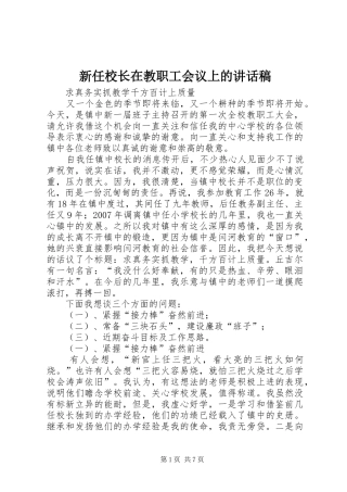 新任校长在教职工会议上的讲话稿