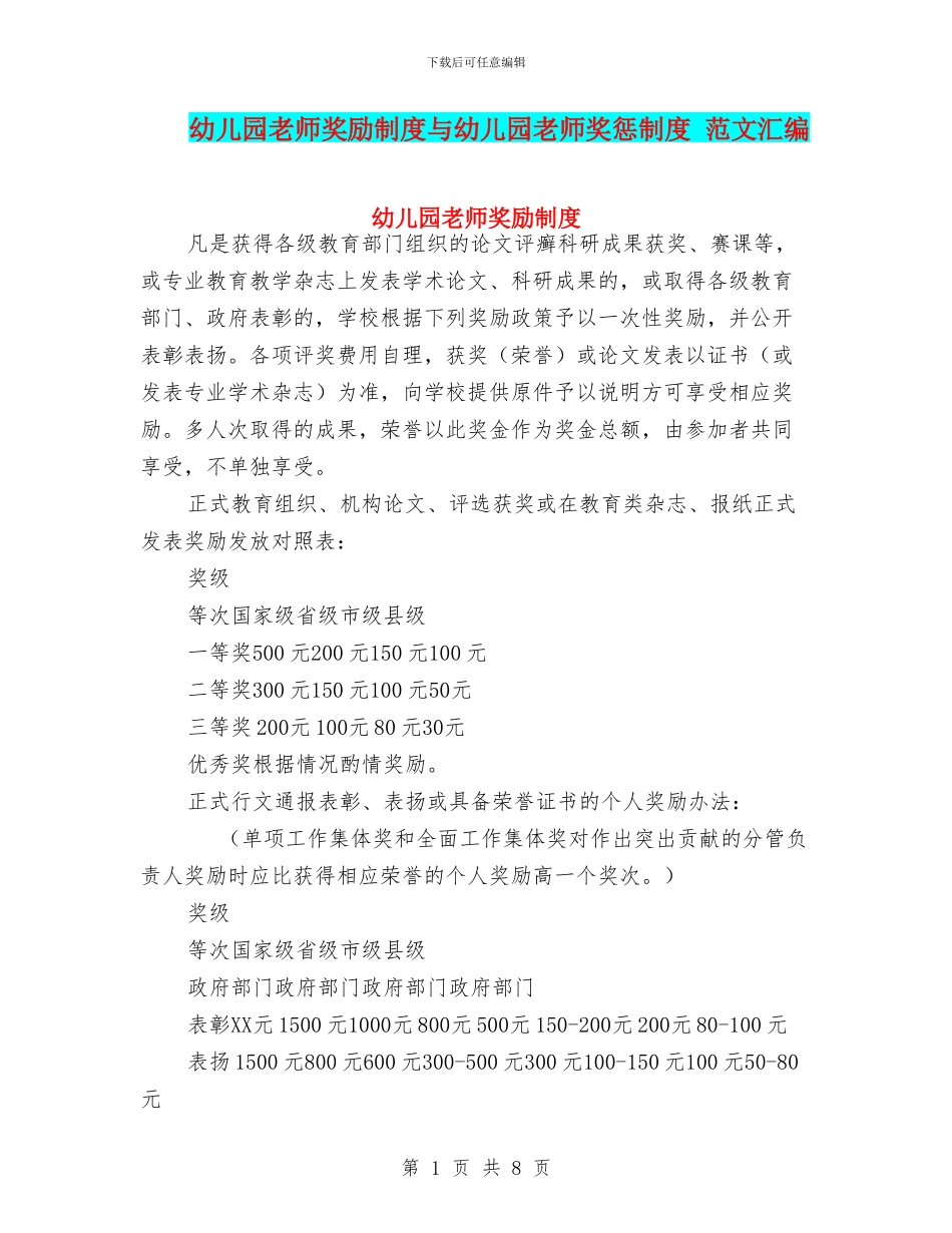 幼儿园教师奖励制度与幼儿园教师奖惩制度_第1页