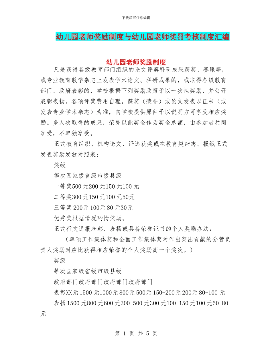 幼儿园教师奖励制度与幼儿园教师奖罚考核制度汇编_第1页