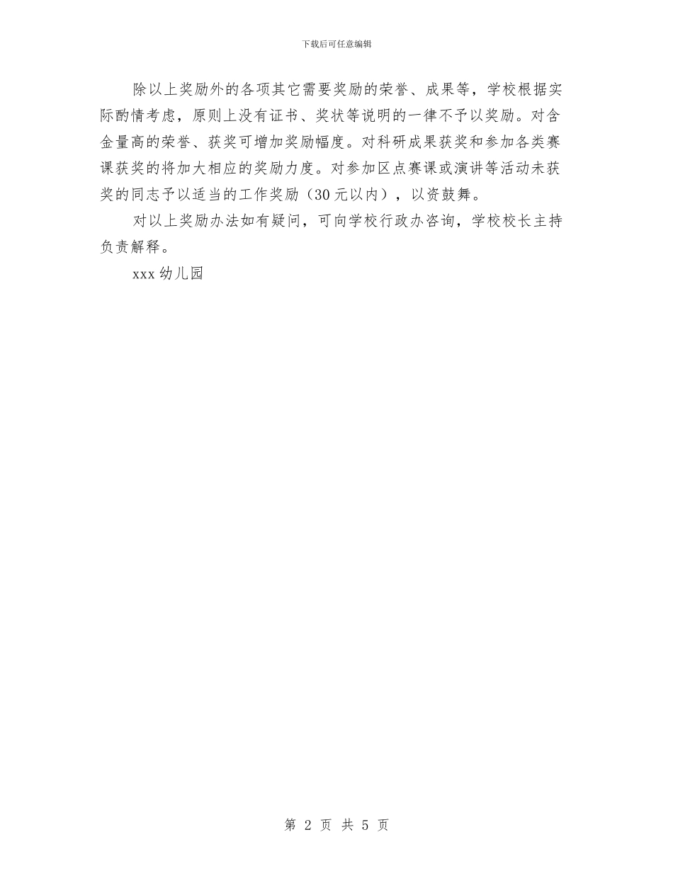 幼儿园教师奖励制度与幼儿园教师奖罚考核制度汇编_第2页