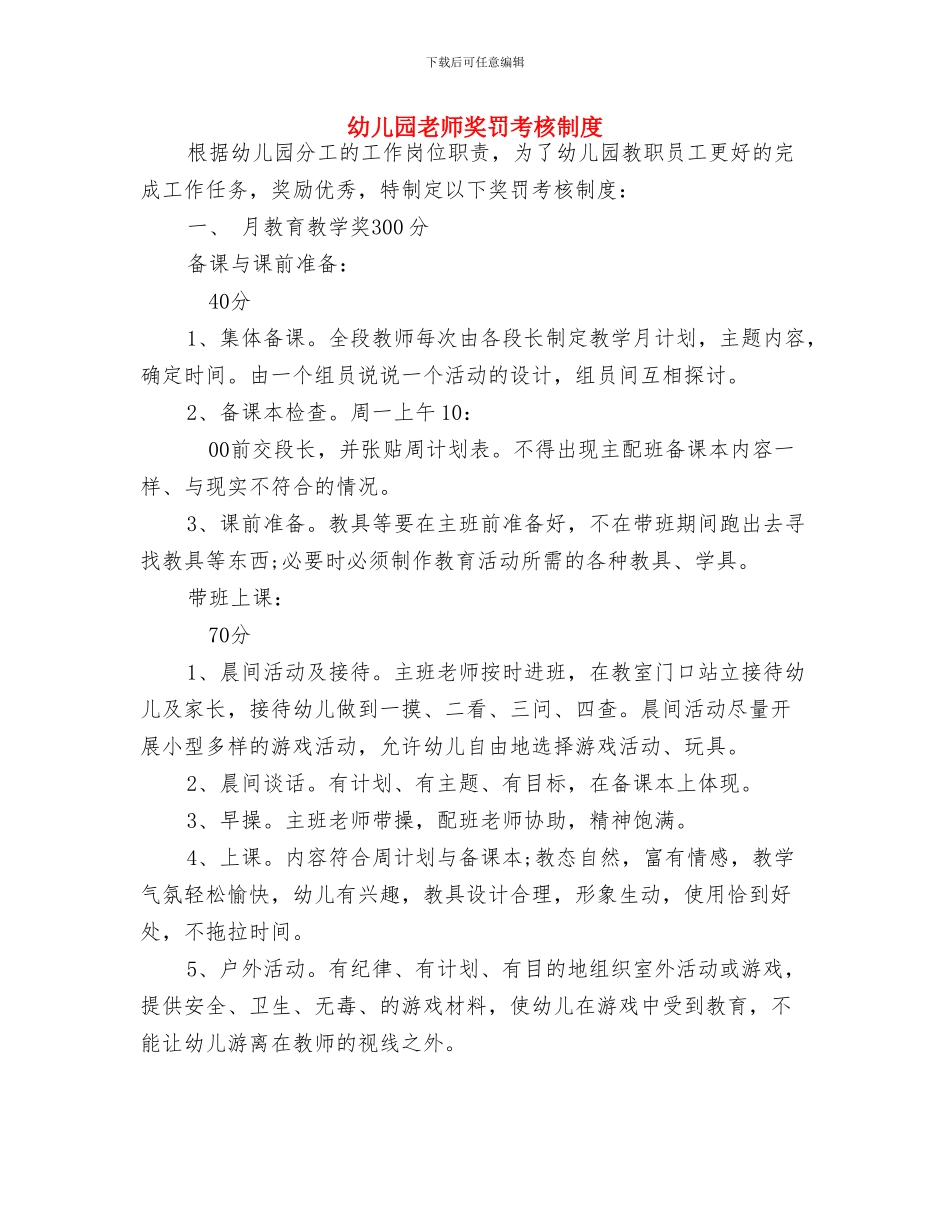 幼儿园教师奖励制度与幼儿园教师奖罚考核制度汇编_第3页