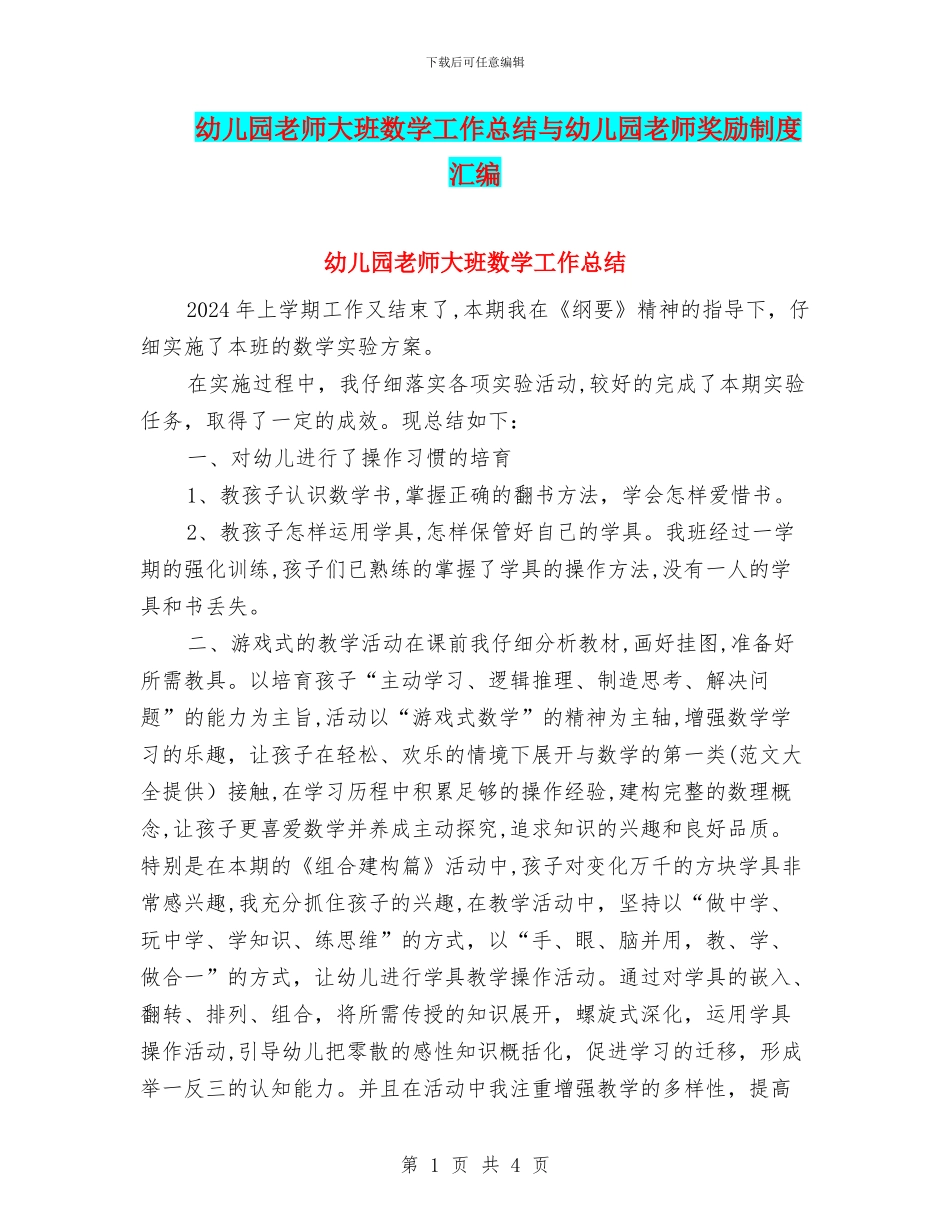 幼儿园教师大班数学工作总结与幼儿园教师奖励制度汇编_第1页