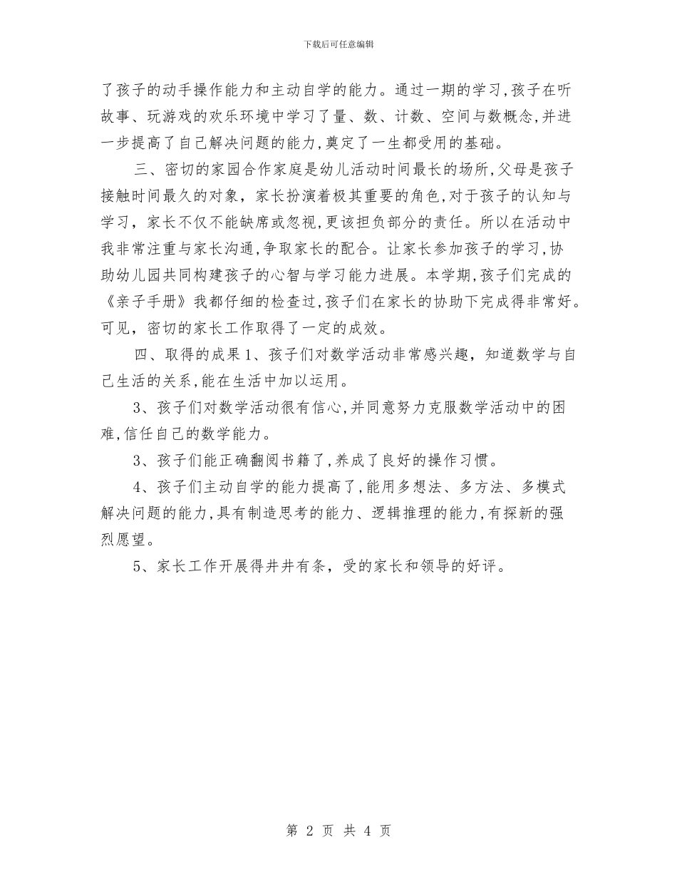 幼儿园教师大班数学工作总结与幼儿园教师奖励制度汇编_第2页