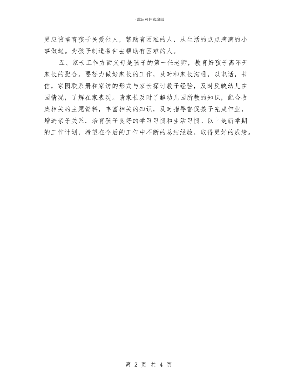 幼儿园教师大班工作计划报告与幼儿园教师季度工作计划汇编_第2页