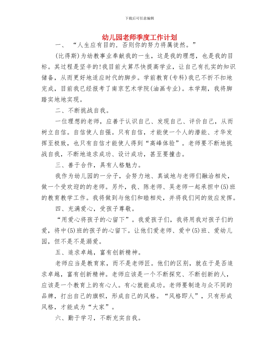 幼儿园教师大班工作计划报告与幼儿园教师季度工作计划汇编_第3页