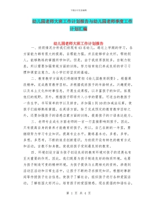幼儿园教师大班工作计划报告与幼儿园教师季度工作计划汇编