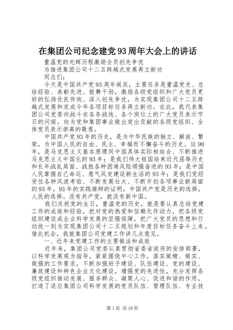 在集团公司纪念建党93周年大会上的讲话_第1页