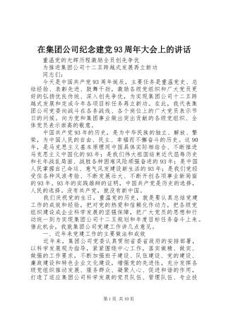 在集团公司纪念建党93周年大会上的讲话