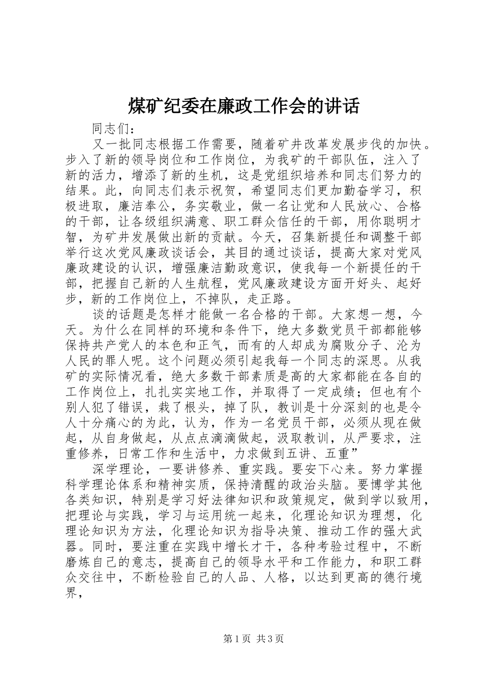 煤矿纪委在廉政工作会的讲话_第1页