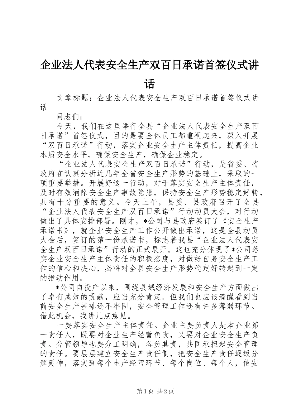 企业法人代表安全生产双百日承诺首签仪式讲话_第1页