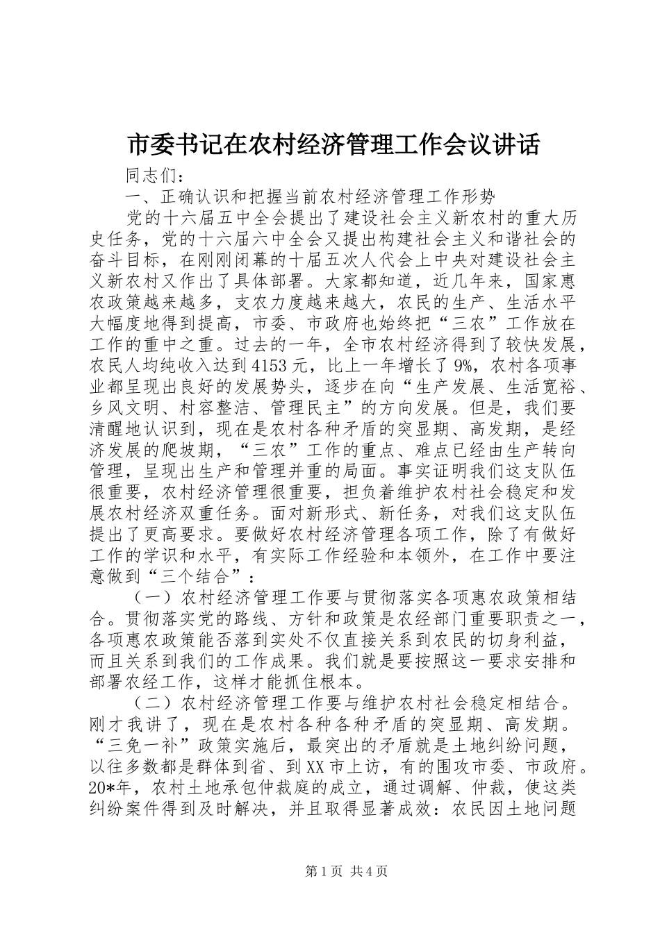 市委书记在农村经济管理工作会议讲话_第1页