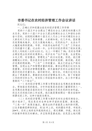 市委书记在农村经济管理工作会议讲话