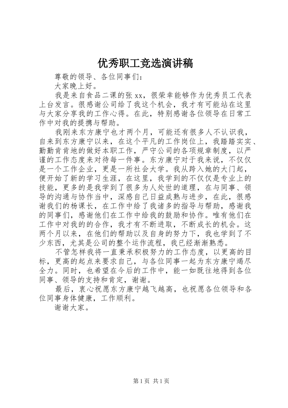 优秀职工竞选演讲稿_第1页