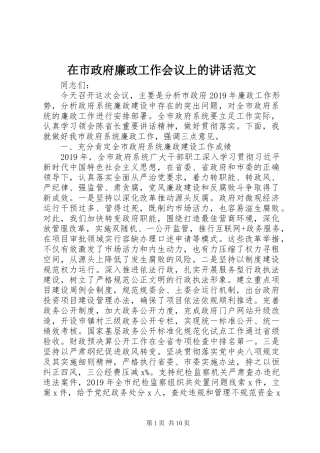 在市政府廉政工作会议上的讲话范文