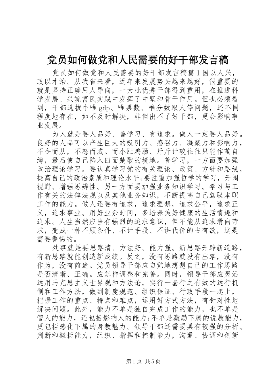 党员如何做党和人民需要的好干部发言稿_第1页