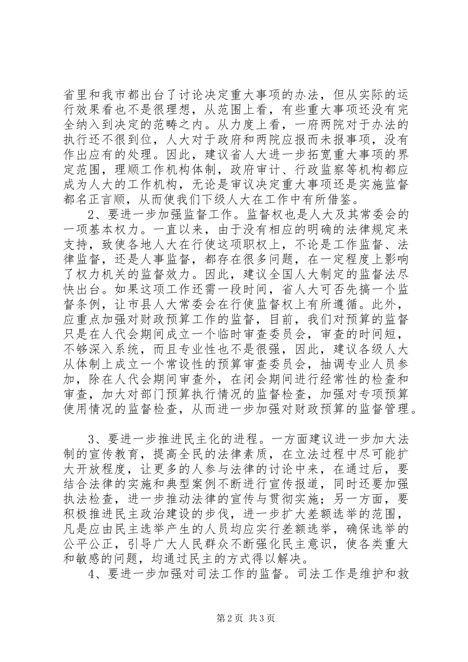 代表在审议省人大常委会工作报告时的发言_第2页