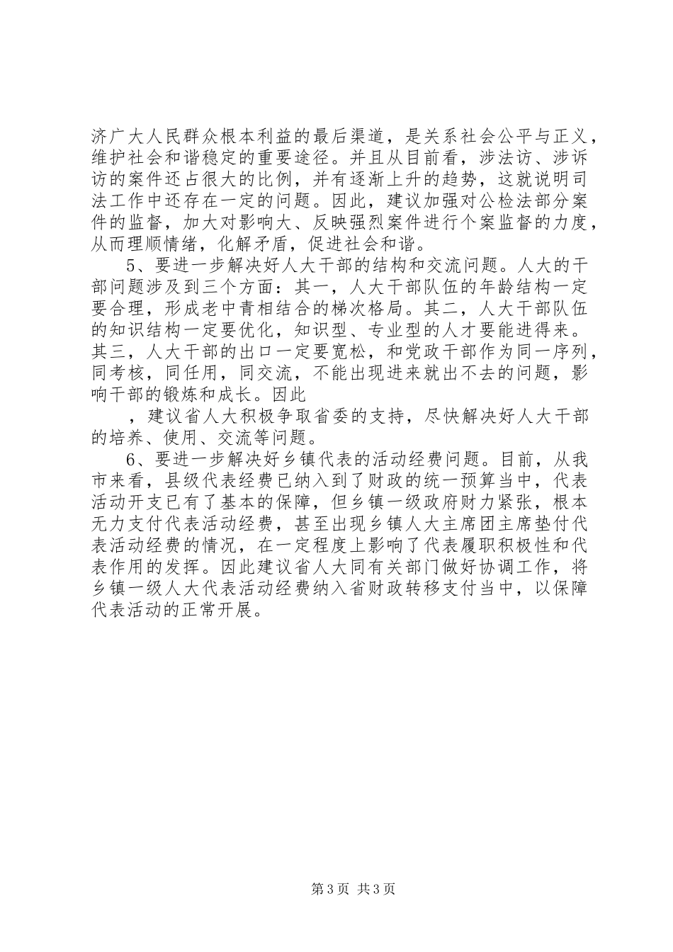 代表在审议省人大常委会工作报告时的发言_第3页