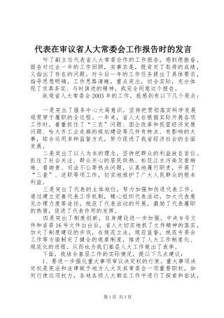 代表在审议省人大常委会工作报告时的发言