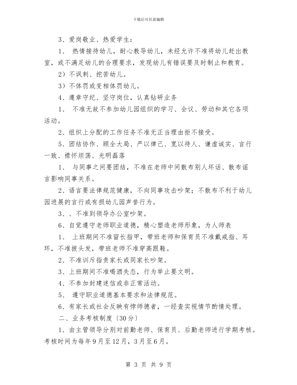 幼儿园教师奖惩制度-范文与幼儿园教师奖罚考核制度汇编_第3页