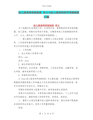 幼儿园教师奖惩制度-范文与幼儿园教师奖罚考核制度汇编