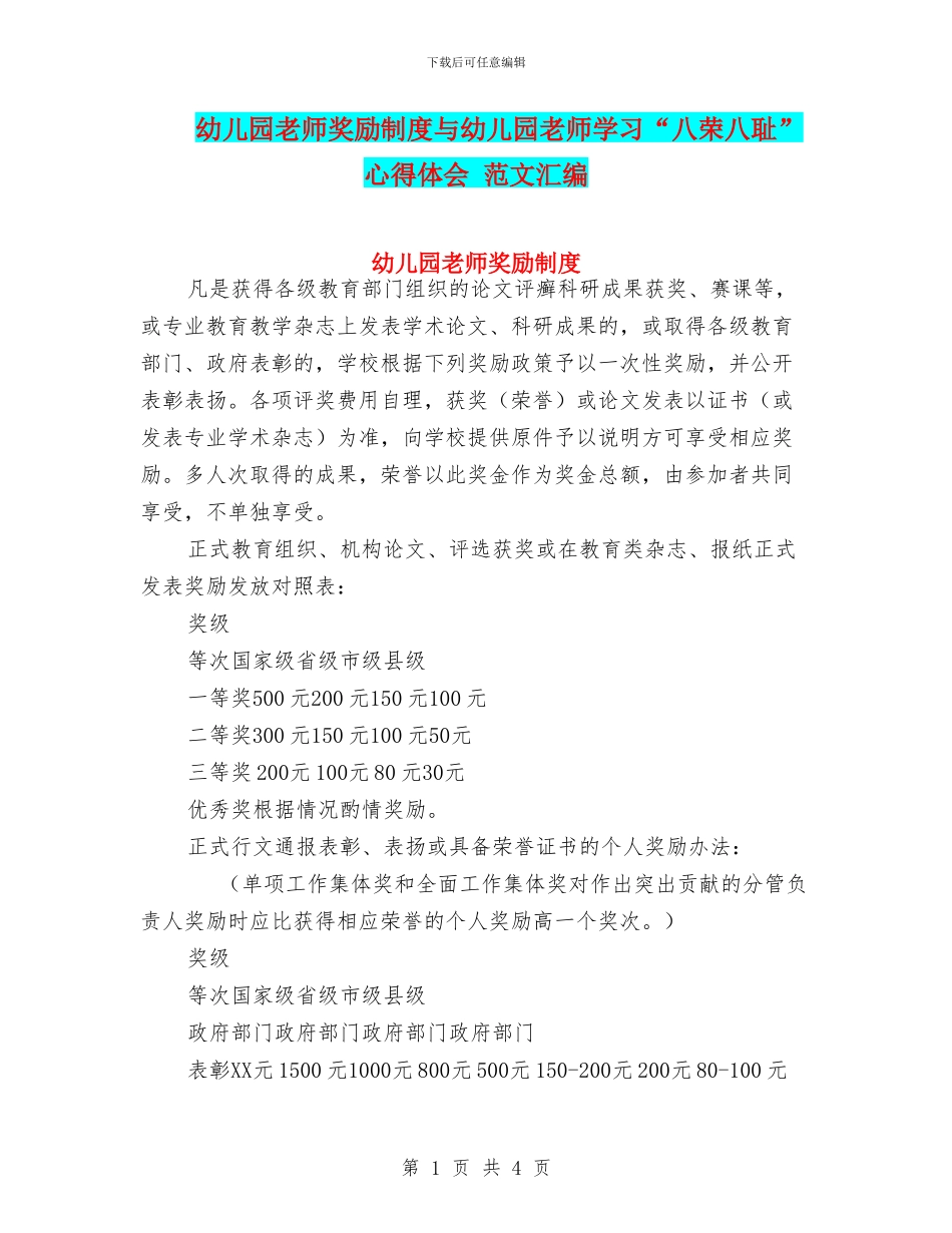 幼儿园教师奖励制度与幼儿园教师学习“八荣八耻”心得体会_第1页