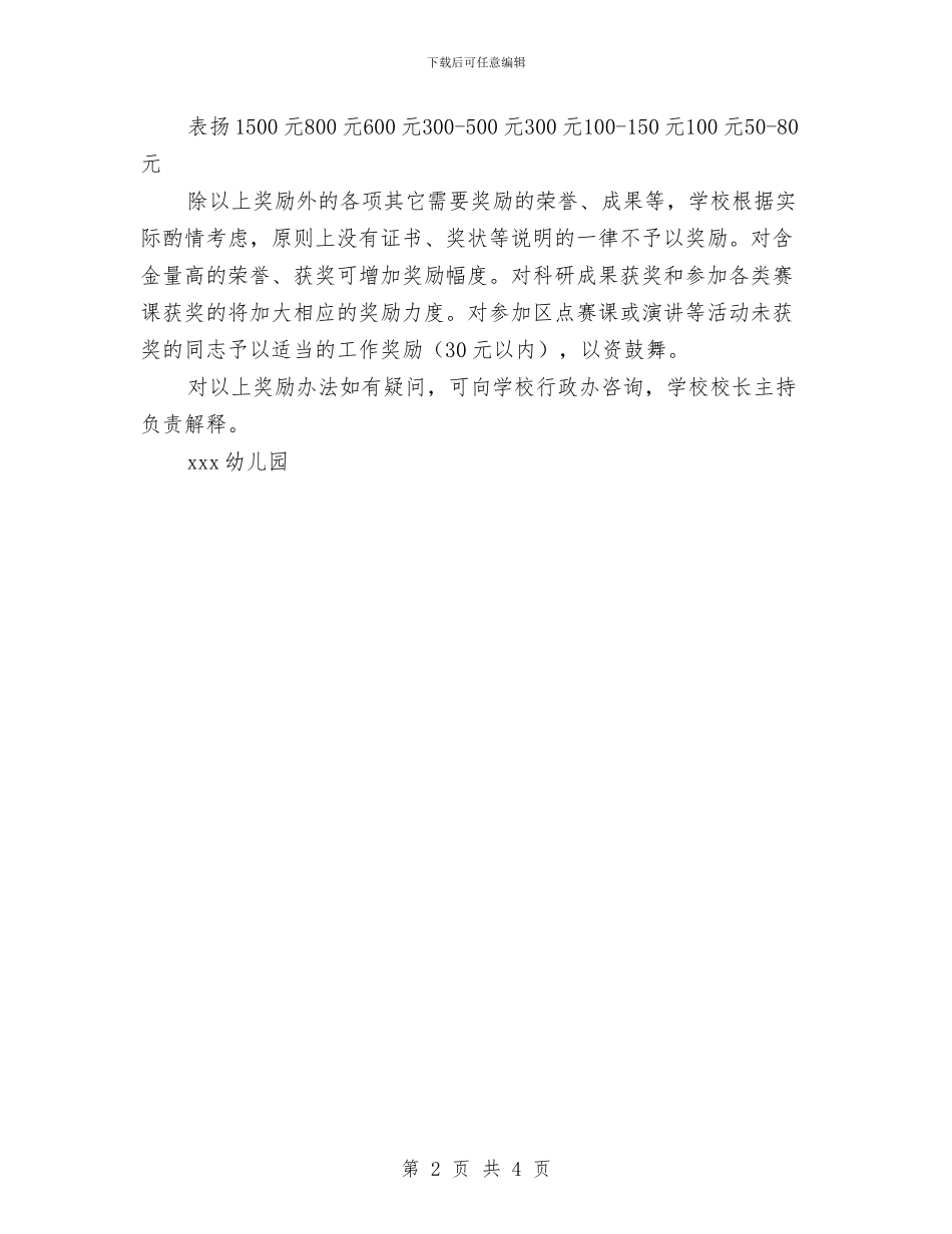 幼儿园教师奖励制度与幼儿园教师学习“八荣八耻”心得体会_第2页