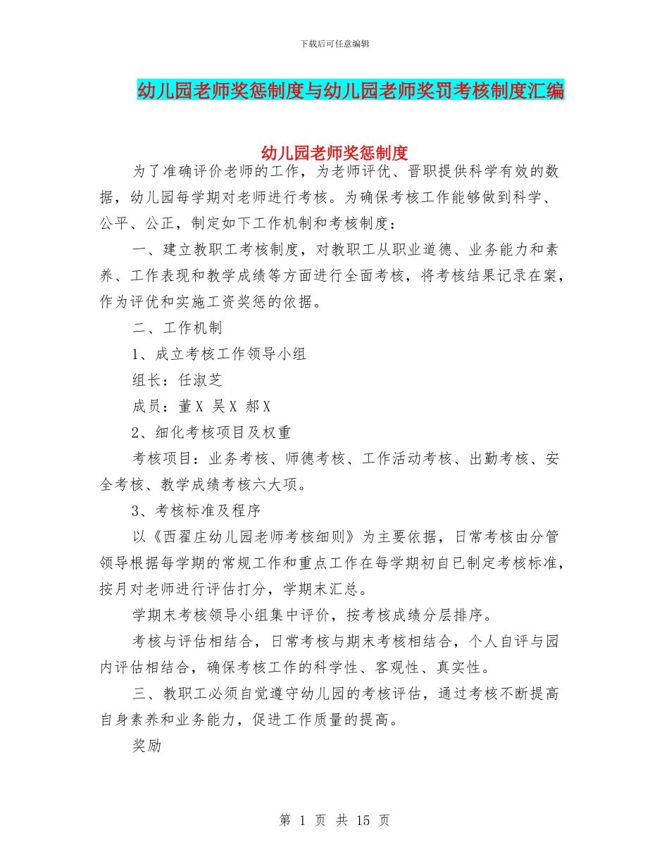 幼儿园教师奖惩制度与幼儿园教师奖罚考核制度汇编_第1页