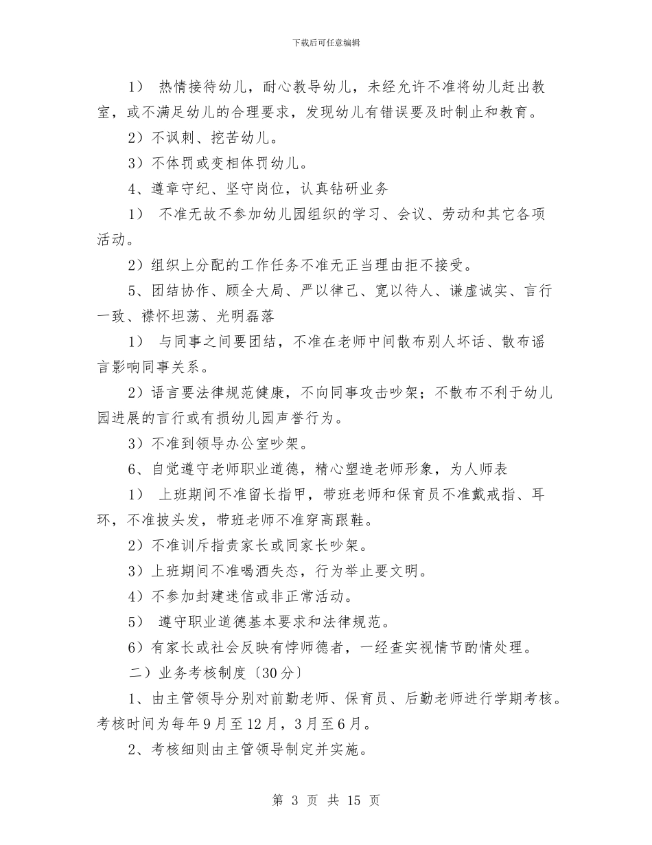 幼儿园教师奖惩制度与幼儿园教师奖罚考核制度汇编_第3页