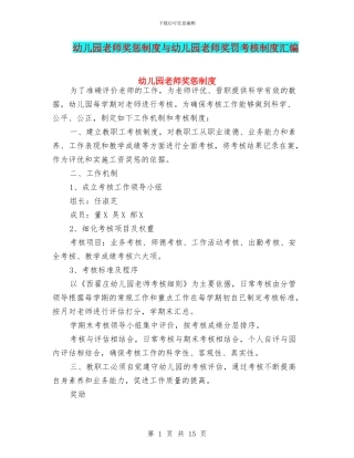 幼儿园教师奖惩制度与幼儿园教师奖罚考核制度汇编