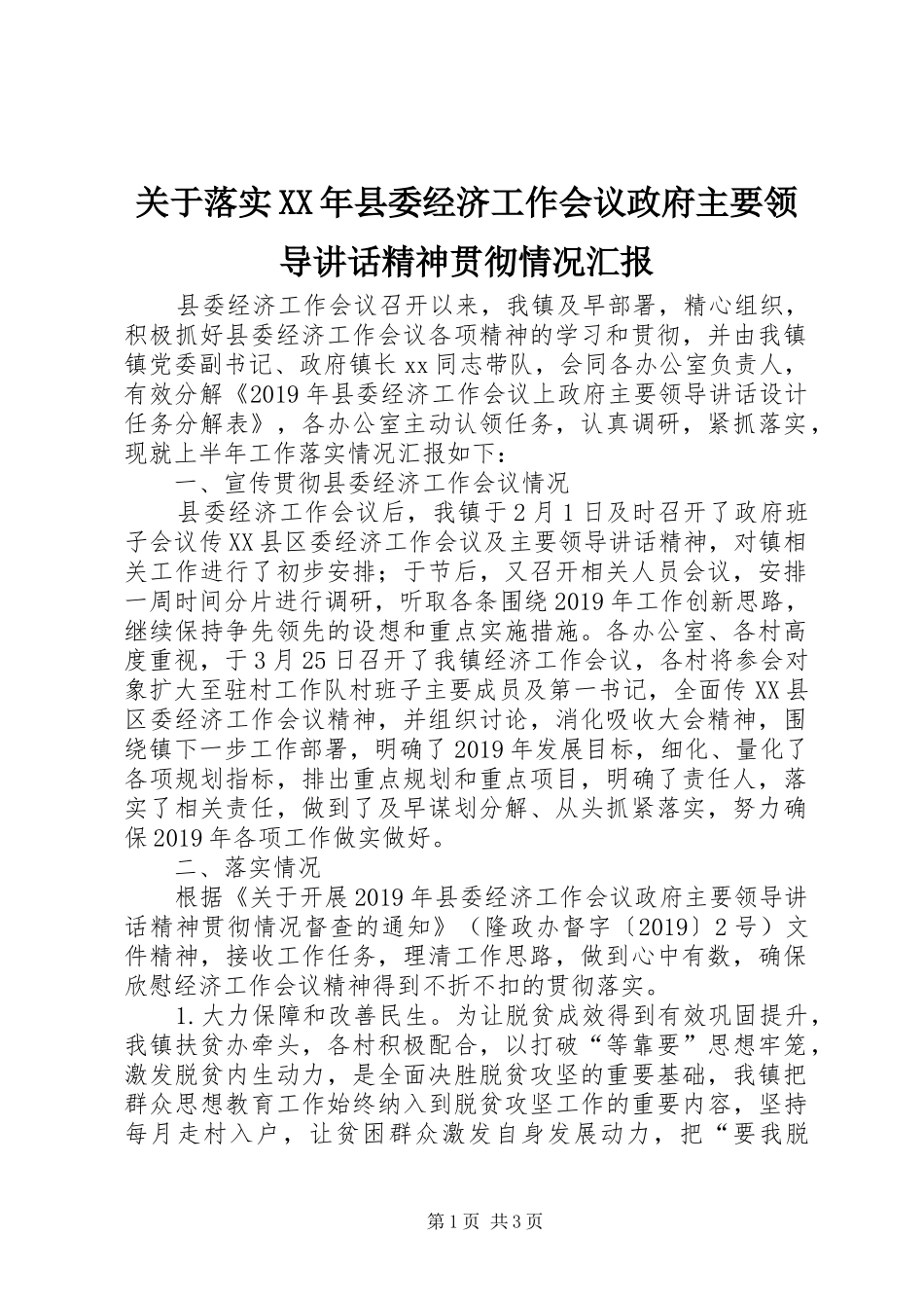 关于落实XX年县委经济工作会议政府主要领导讲话精神贯彻情况汇报_第1页