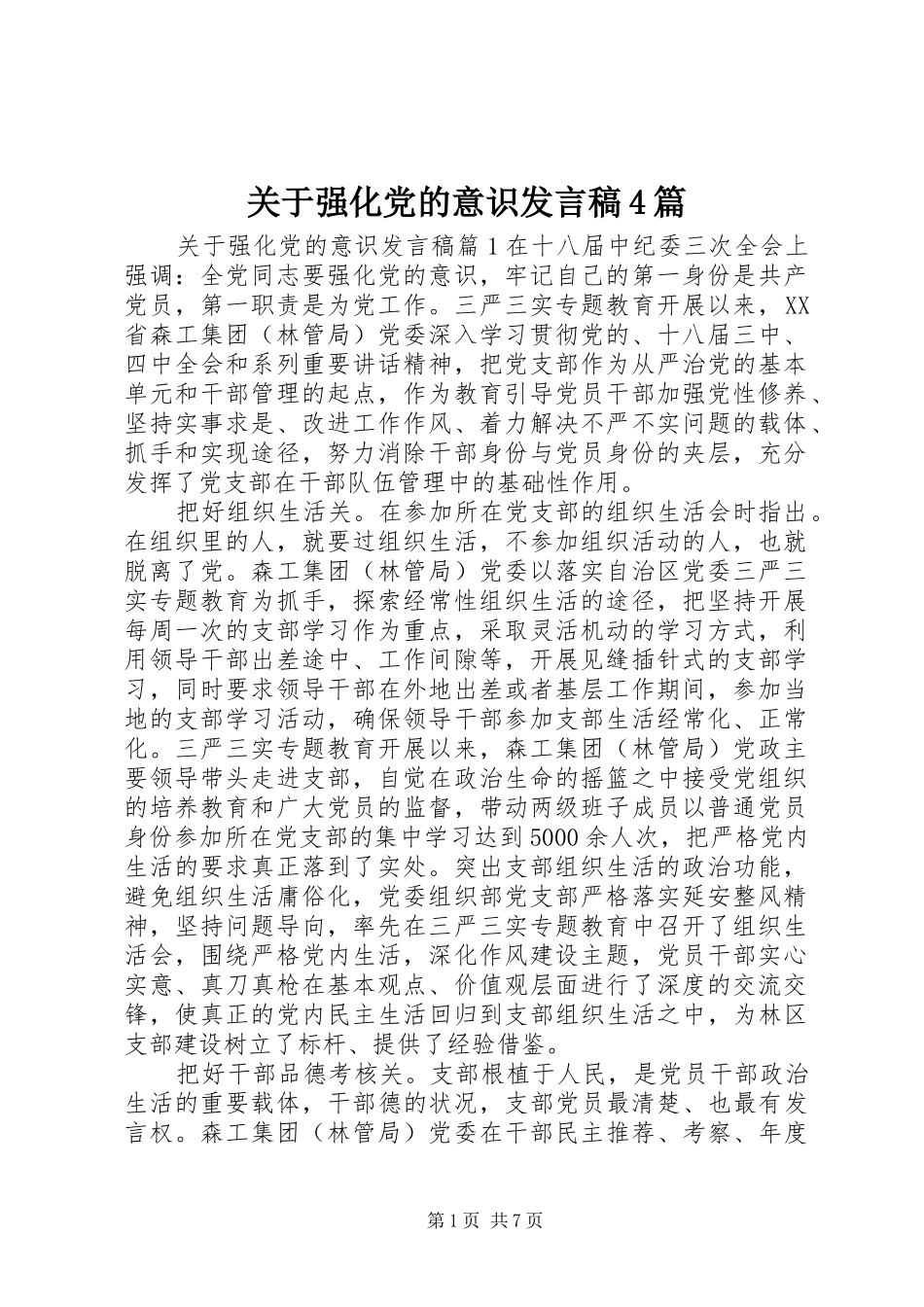 关于强化党的意识发言稿4篇_第1页