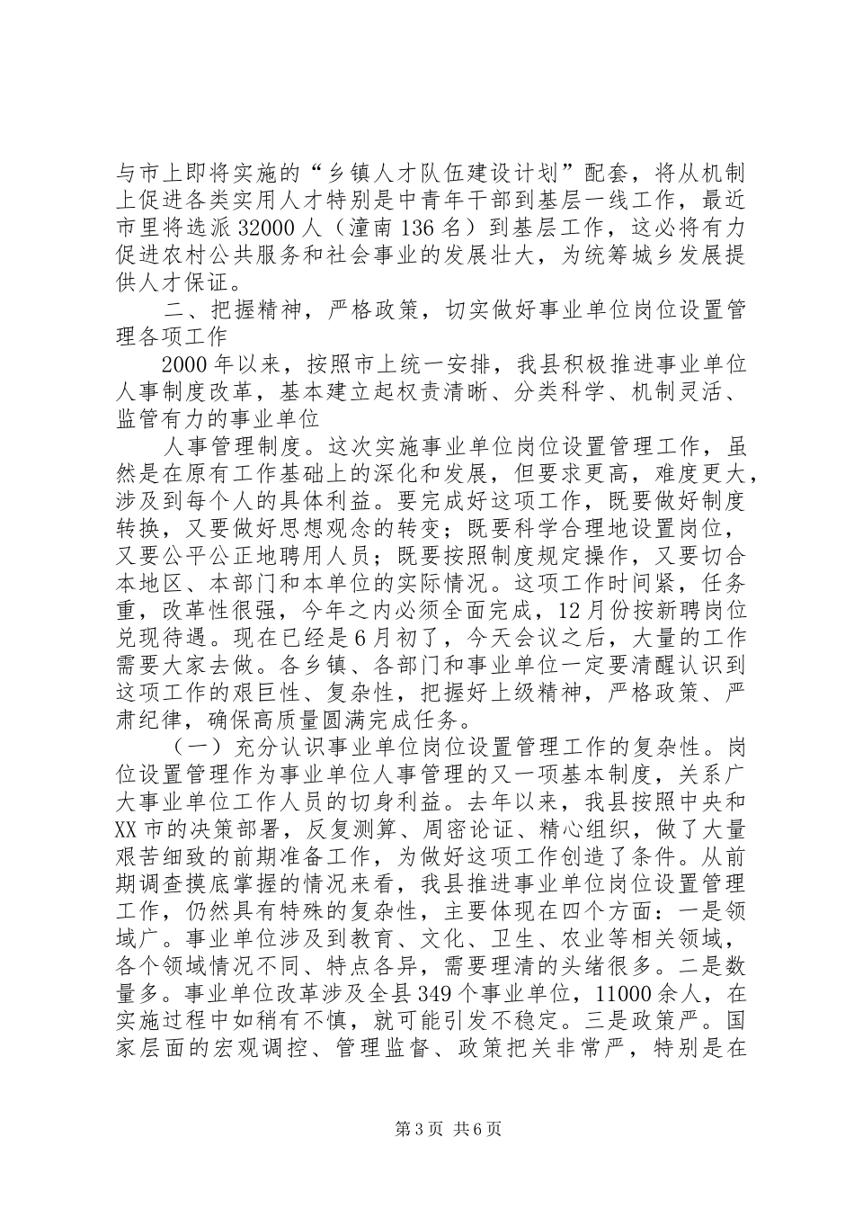 在全县事业单位岗位设置管理工作会议上的讲话(1)_第3页