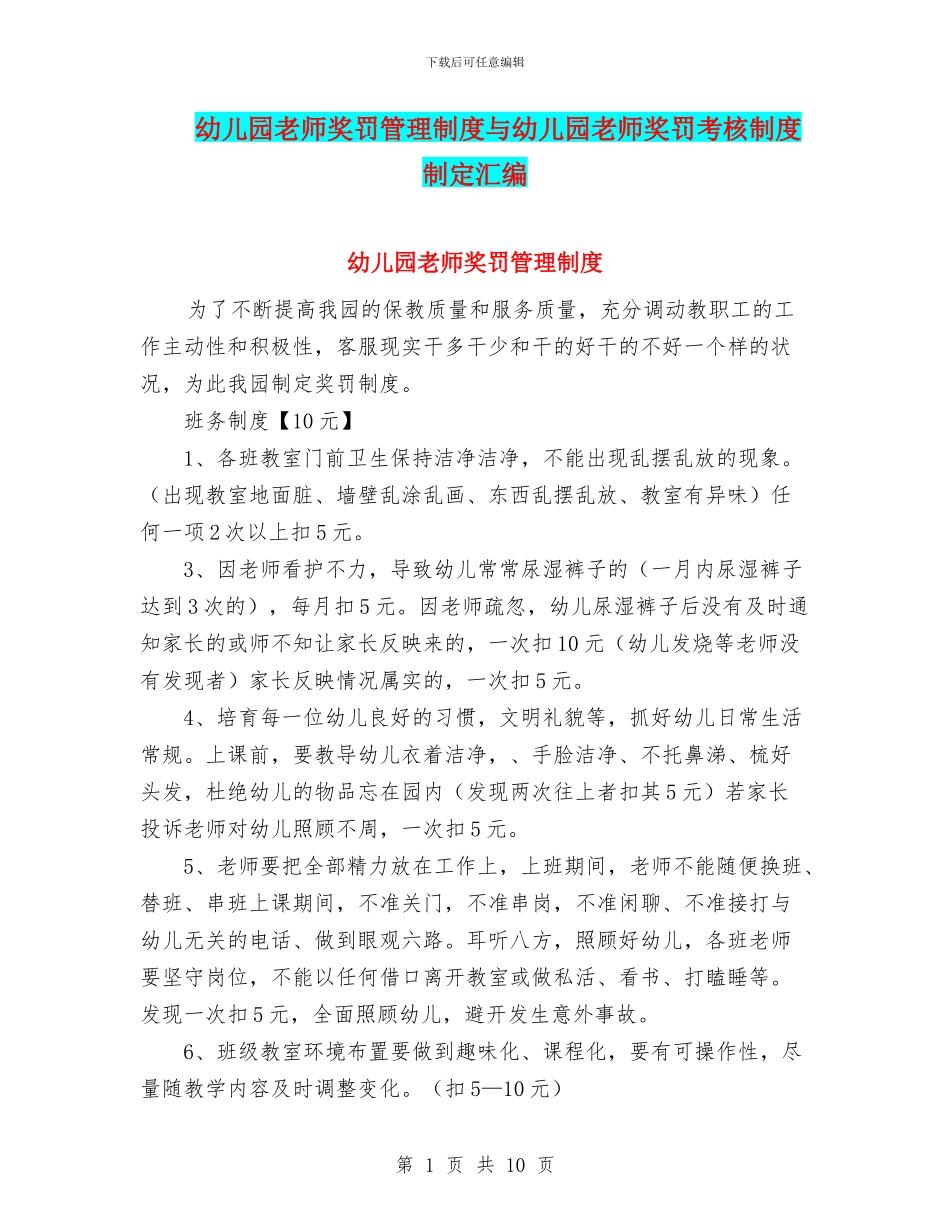 幼儿园教师奖罚管理制度与幼儿园教师奖罚考核制度制定汇编_第1页