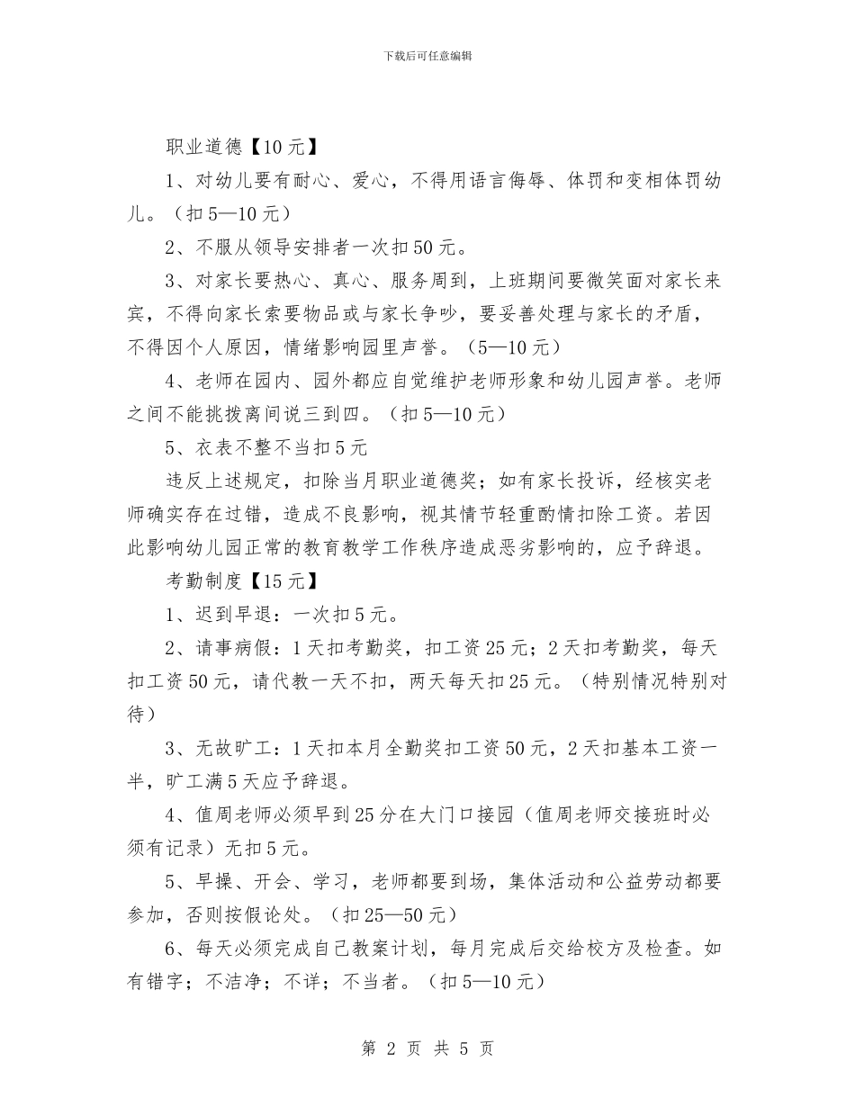 幼儿园教师奖罚管理制度与幼儿园教师学习“八荣八耻”心得体会汇编_第2页
