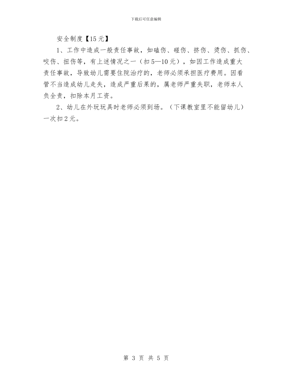 幼儿园教师奖罚管理制度与幼儿园教师学习“八荣八耻”心得体会汇编_第3页