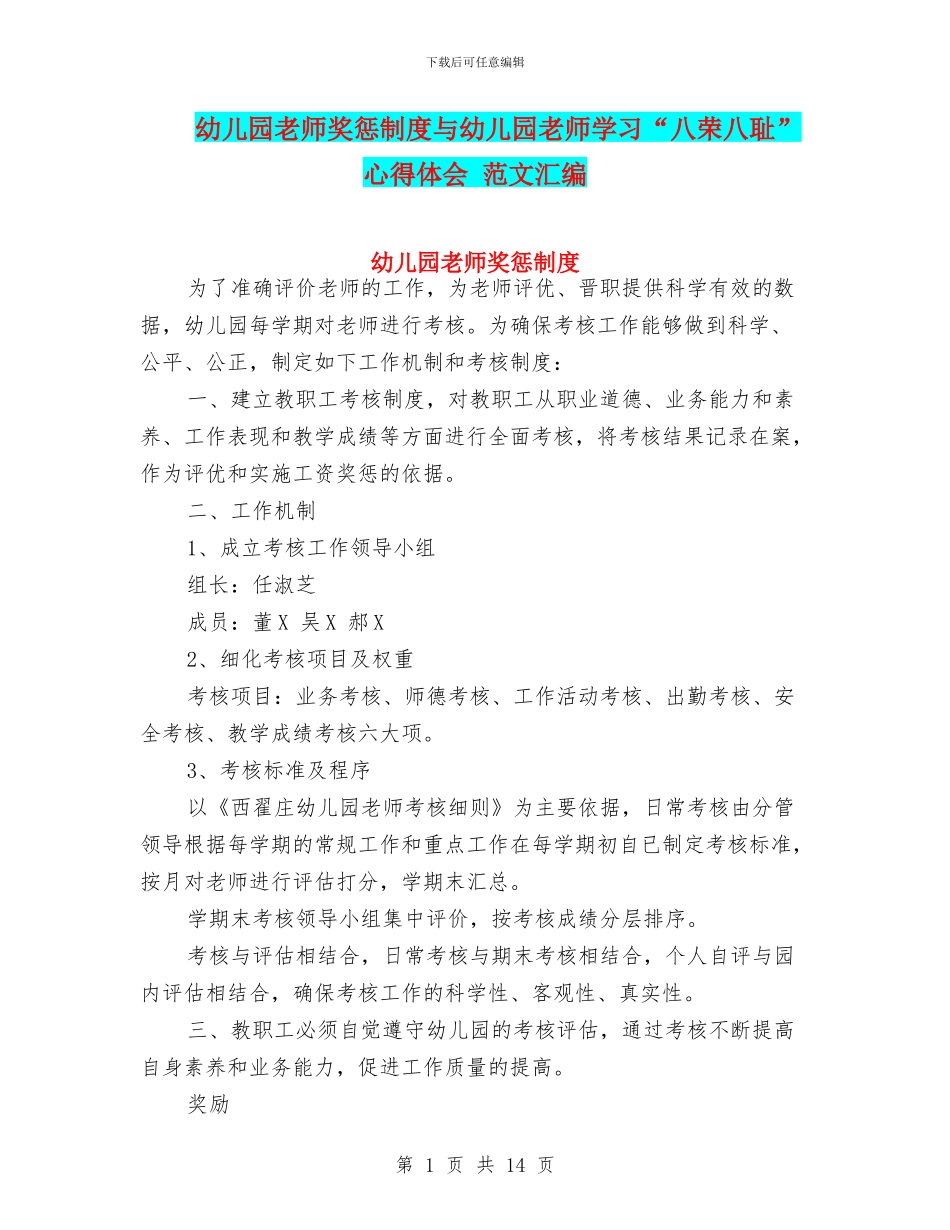 幼儿园教师奖惩制度与幼儿园教师学习“八荣八耻”心得体会_第1页