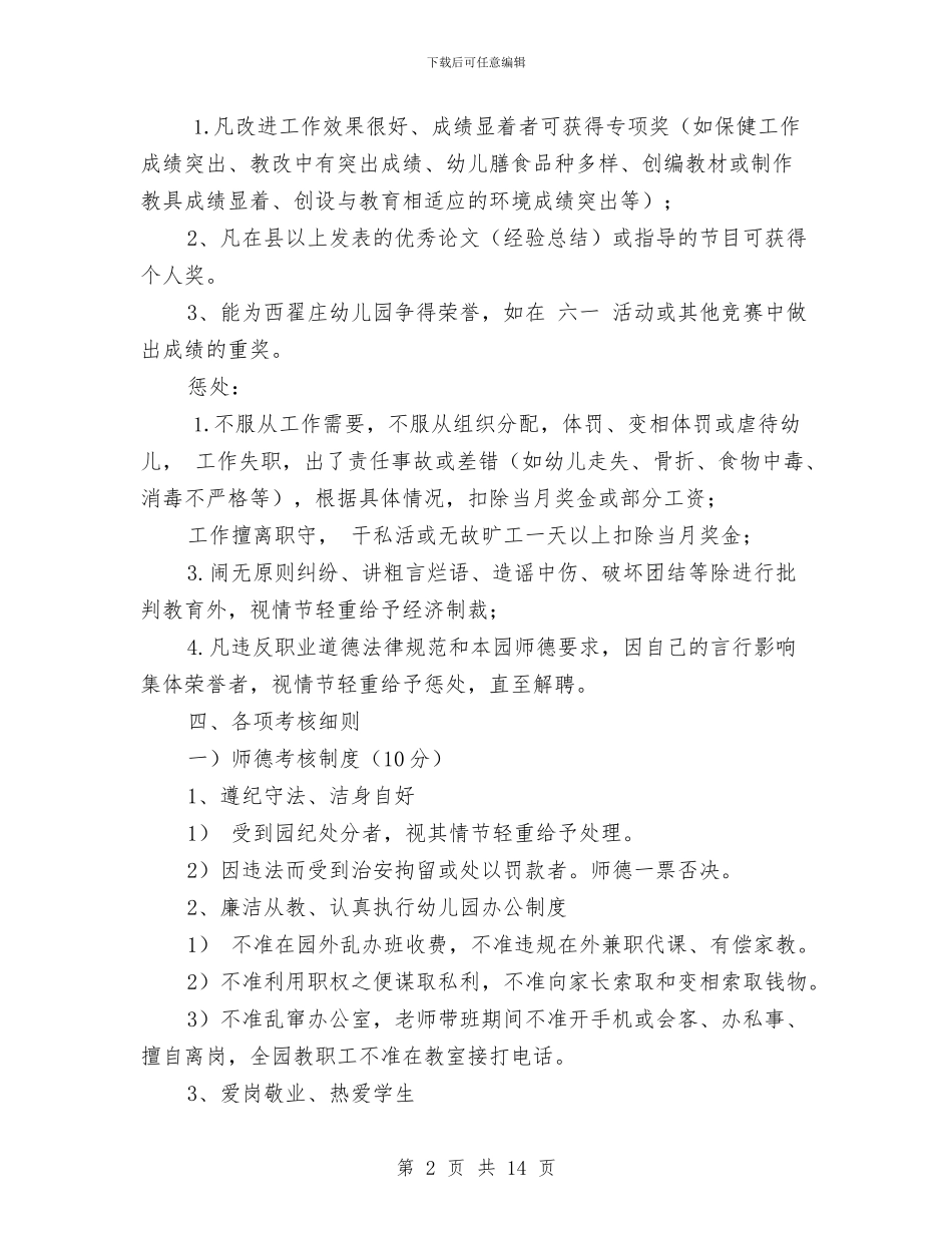 幼儿园教师奖惩制度与幼儿园教师学习“八荣八耻”心得体会_第2页