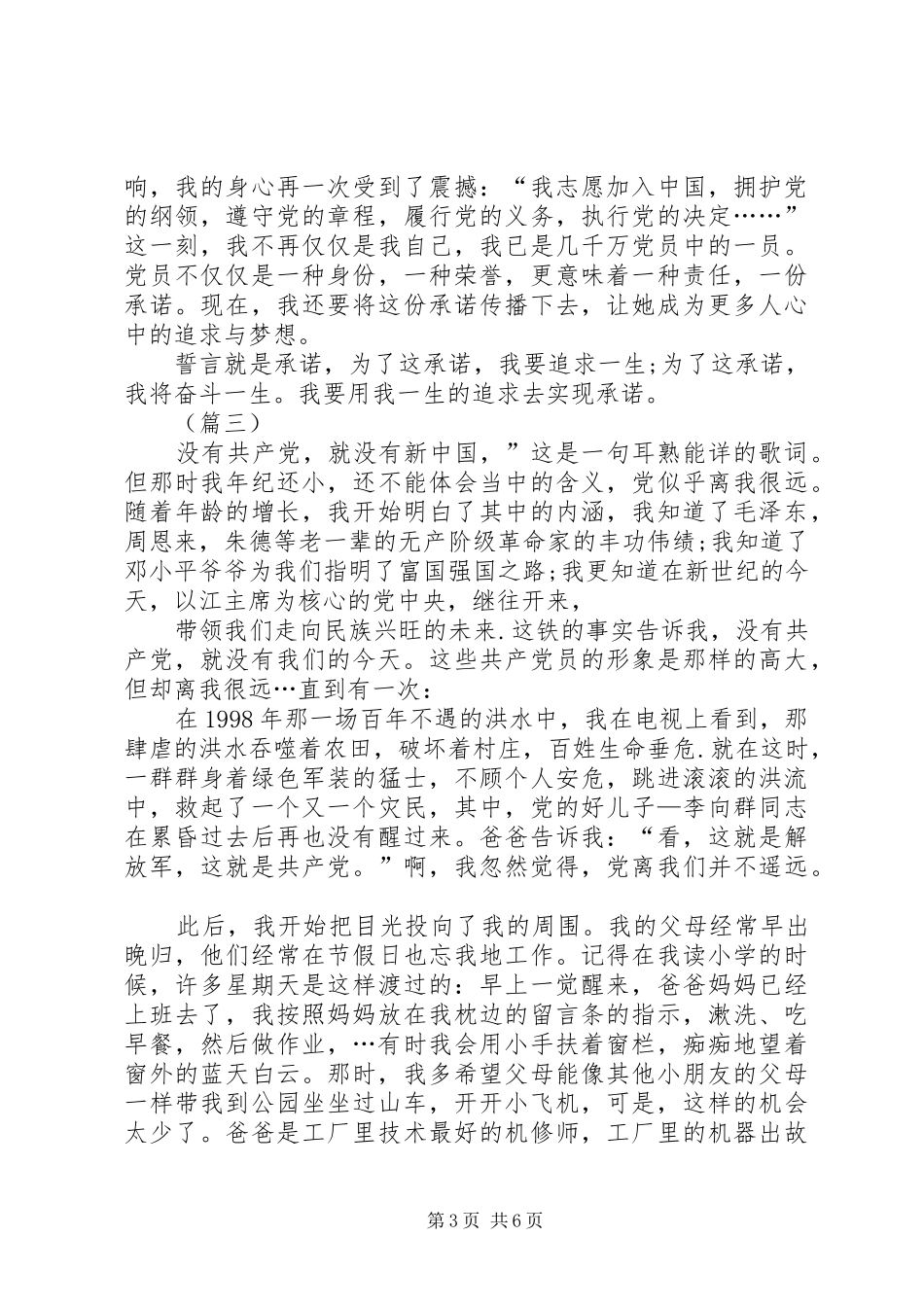 爱国爱党演讲稿大全_第3页