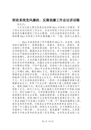 财政系统党风廉政、反腐倡廉工作会议讲话稿