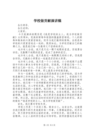 学校做贡献演讲稿