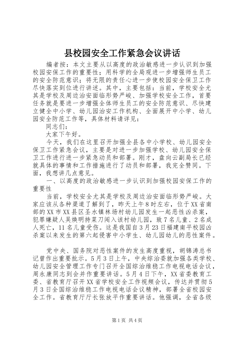 县校园安全工作紧急会议讲话_第1页