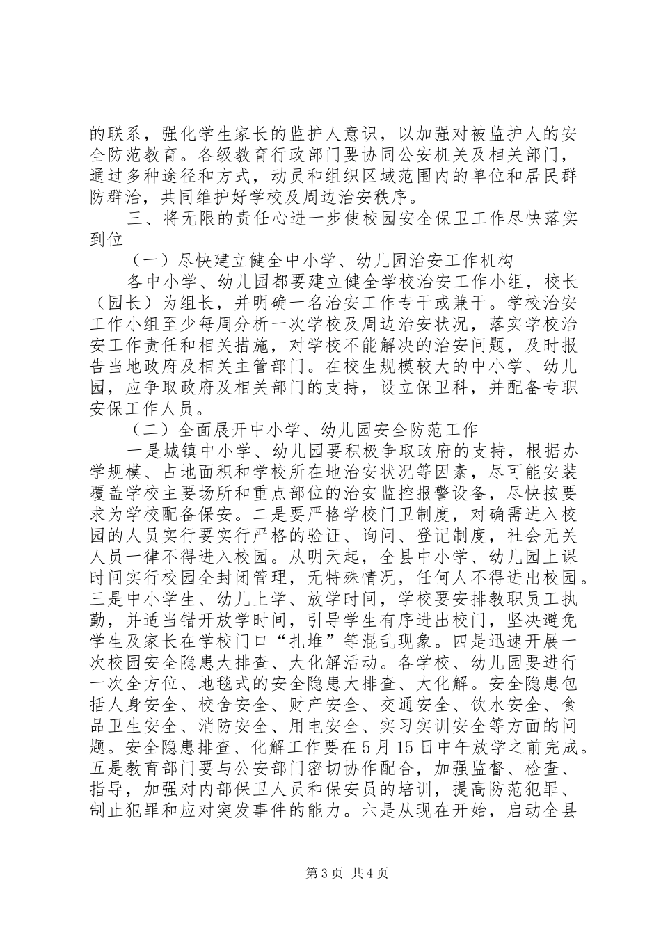 县校园安全工作紧急会议讲话_第3页