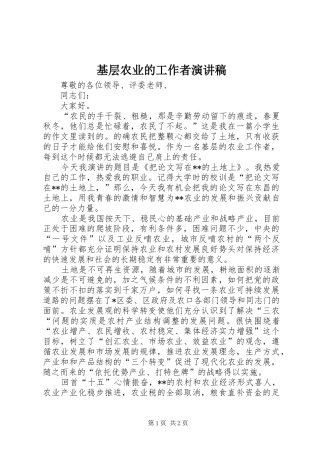 基层农业的工作者演讲稿