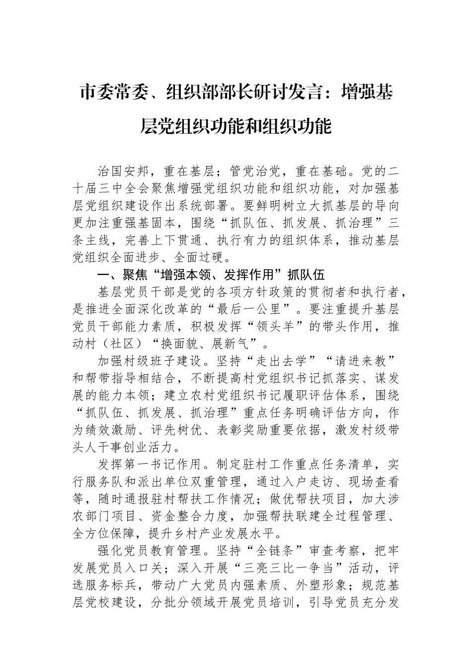 市委常委、组织部部长研讨发言：增强基层党组织政治功能和组织功能_第1页