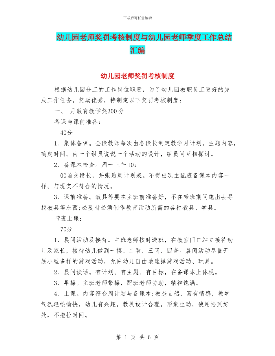 幼儿园教师奖罚考核制度与幼儿园教师季度工作总结汇编_第1页