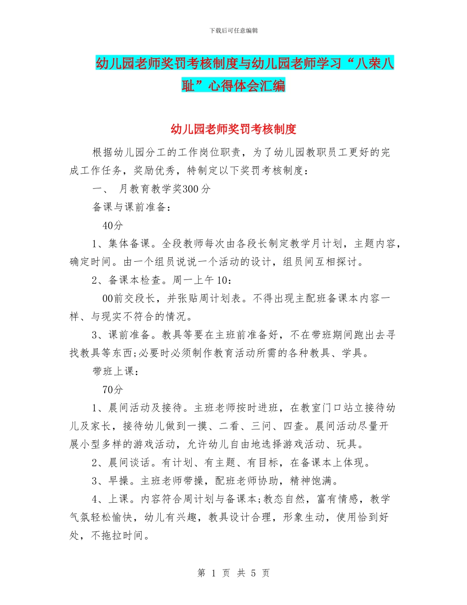幼儿园教师奖罚考核制度与幼儿园教师学习“八荣八耻”心得体会汇编_第1页