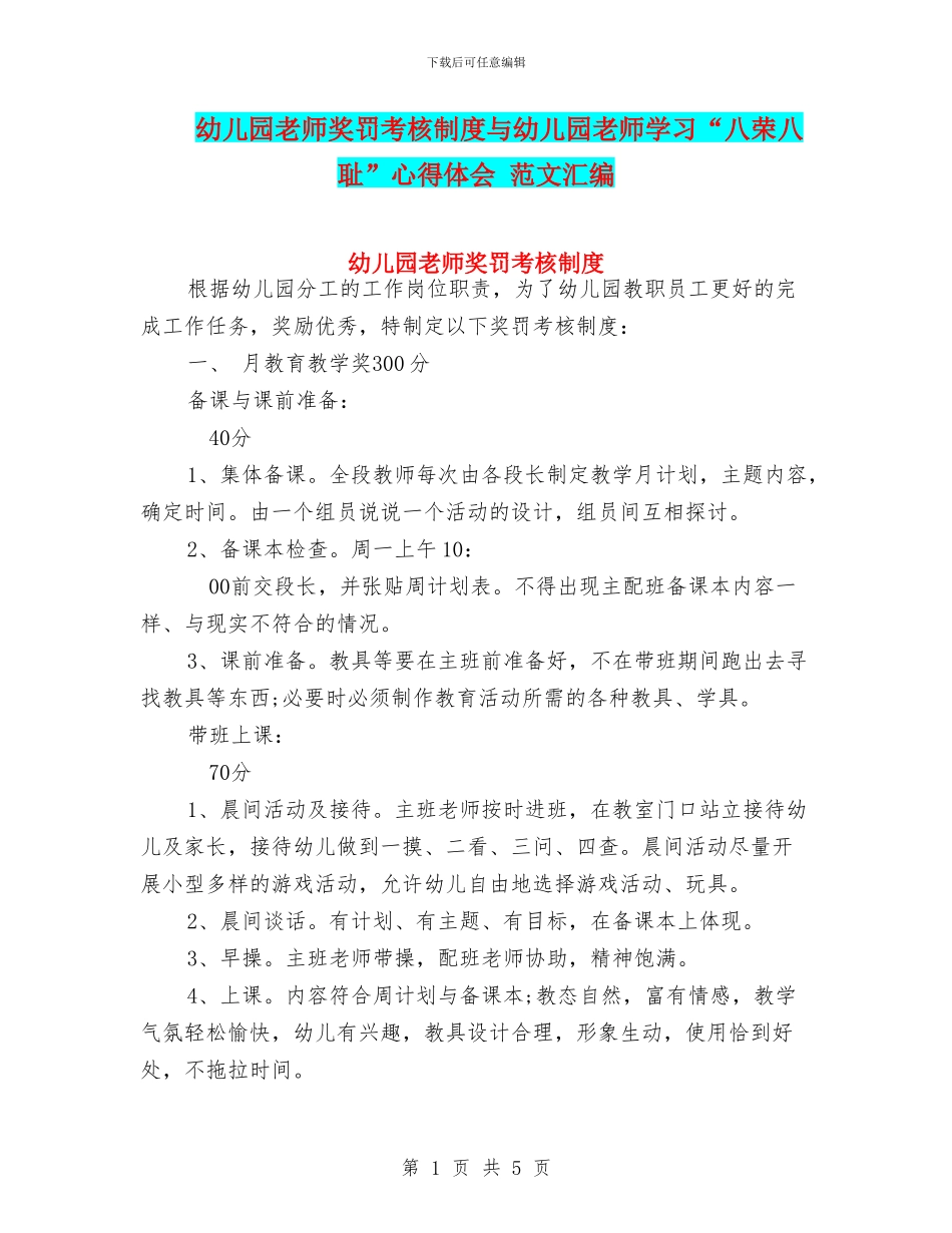 幼儿园教师奖罚考核制度与幼儿园教师学习“八荣八耻”心得体会_第1页