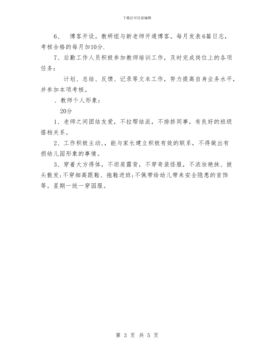 幼儿园教师奖罚考核制度与幼儿园教师学习“八荣八耻”心得体会_第3页