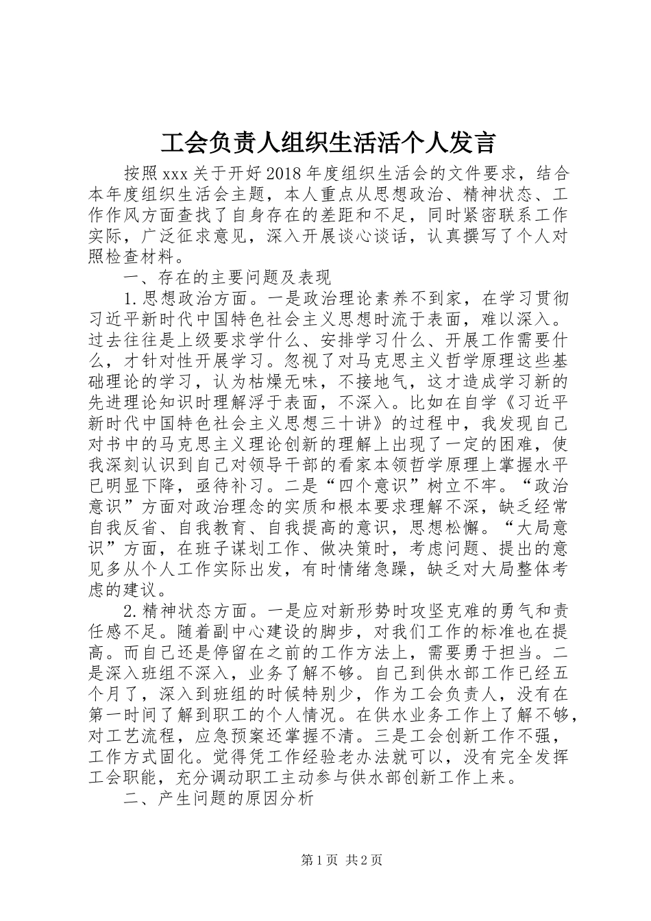 工会负责人组织生活活个人发言_第1页